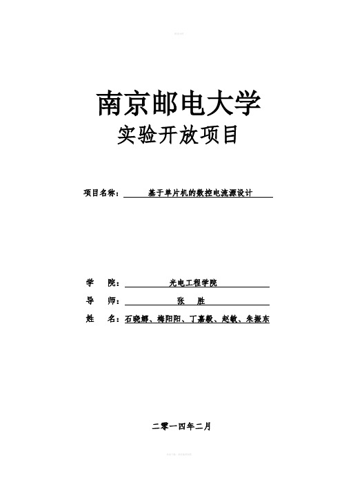 基于单片机的数控电流源的设计