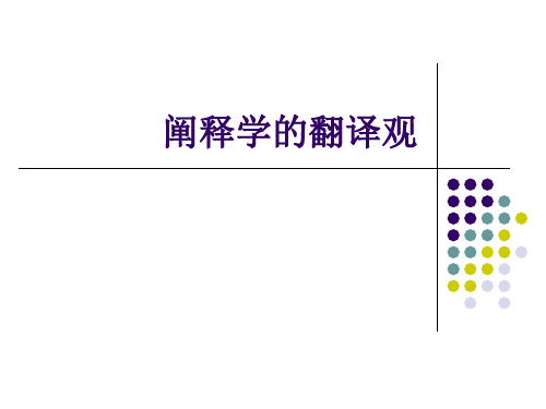 阐释学与翻译研究-20110323