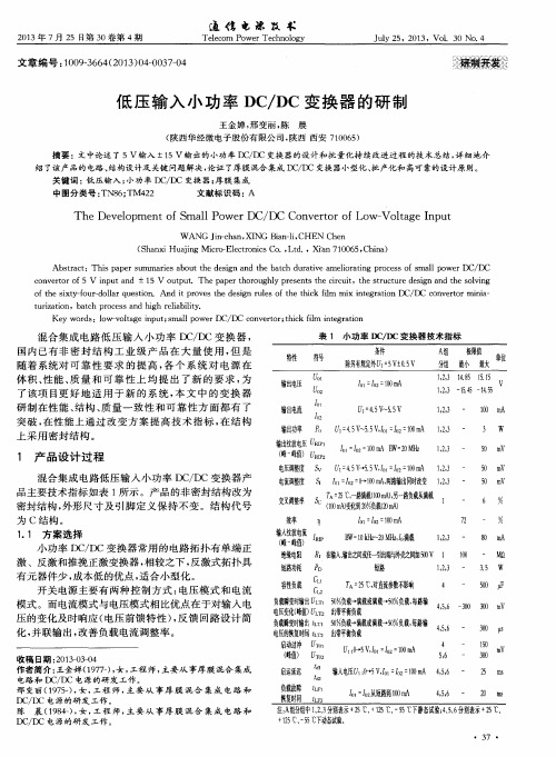 低压输入小功率DC／DC变换器的研制