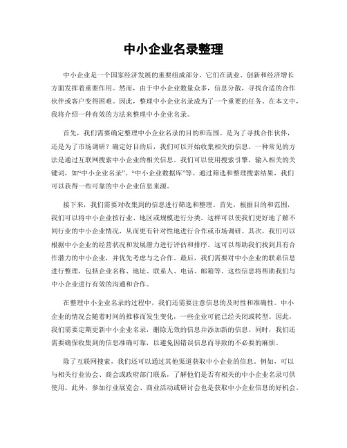 中小企业名录整理