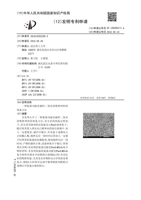 一种氨基功能化磁性二氧化硅吸附材料的制备方法[发明专利]