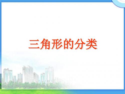 冀教版四年下三角形的分类课件之一 18页PPT