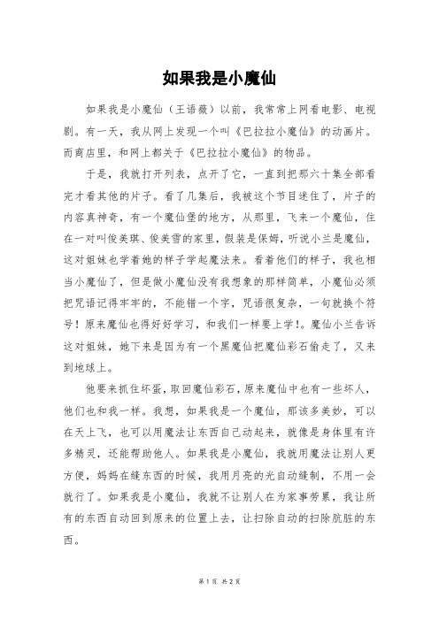 如果我是小魔仙_五年级作文