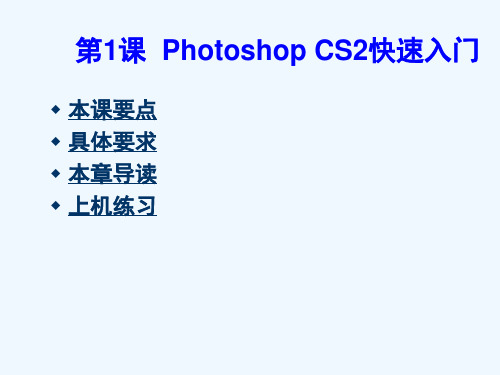 PS201课PhotoshopCS2快速入门