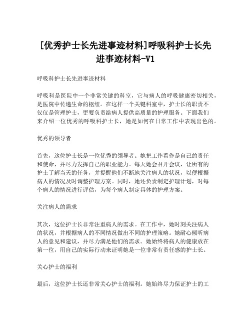 [优秀护士长先进事迹材料]呼吸科护士长先进事迹材料-V1