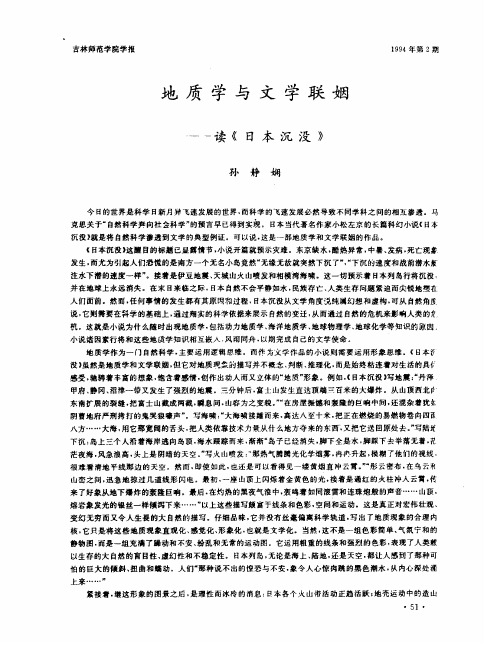 地质学与文学联姻——读《日本沉没》