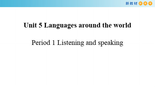 【新教材】Unit 5 Languages around the world 5.1 Listening and speaking-人教版高中英语必修第一册