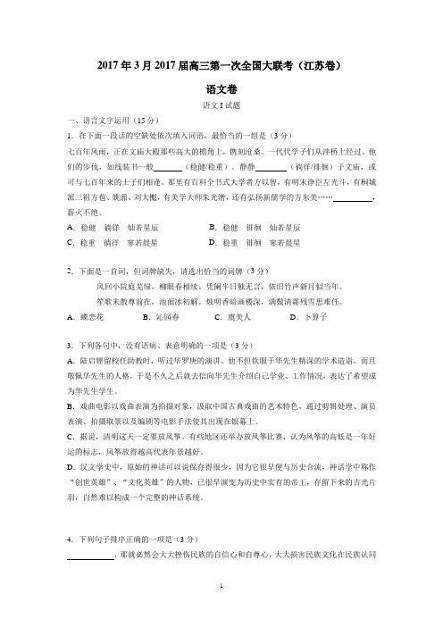 2017年3月2017届高三第一次全国大联考(江苏卷)语文卷(附答案)$762087