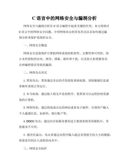 C语言中的网络安全与漏洞分析