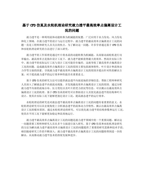 基于CFD仿真及水轮机理论研究液力透平最高效率点偏离设计工况的问题