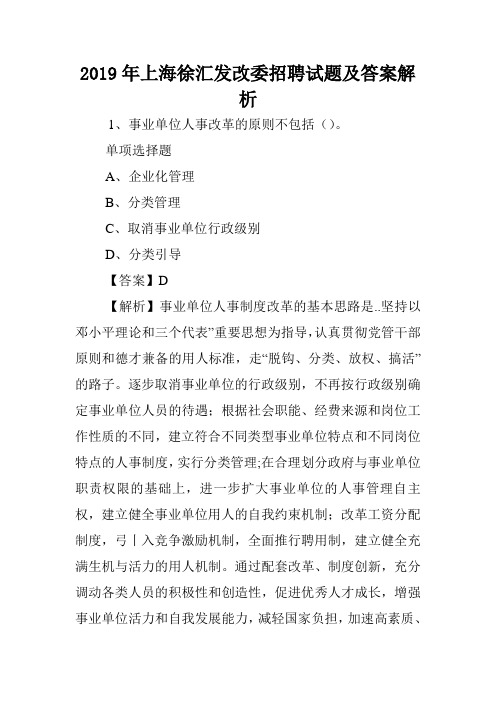 2019年上海徐汇发改委招聘试题及答案解析 .doc