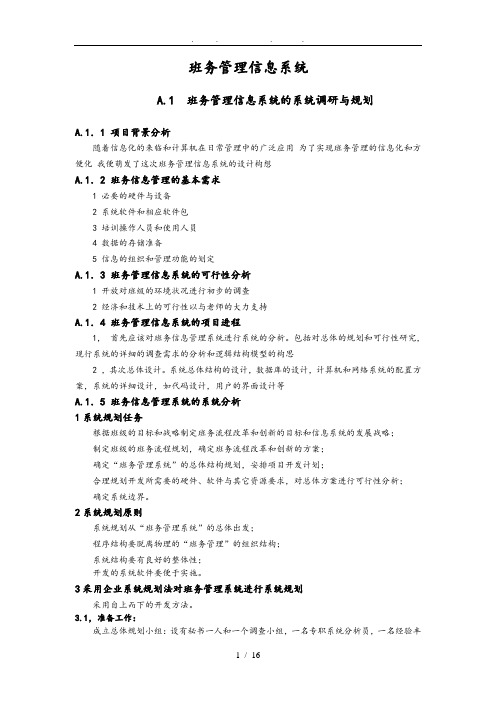 班务管理信息系统毕业论文