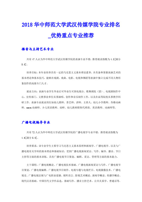 华中师范大学武汉传媒学院专业排名_优势重点专业推荐