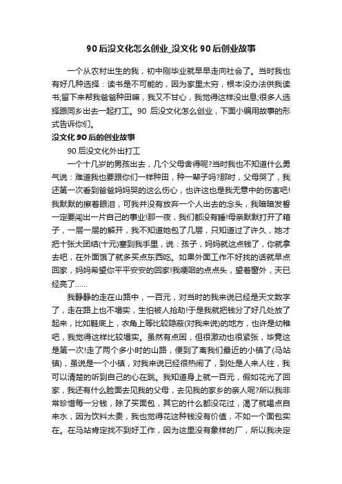 90后没文化怎么创业_没文化90后创业故事