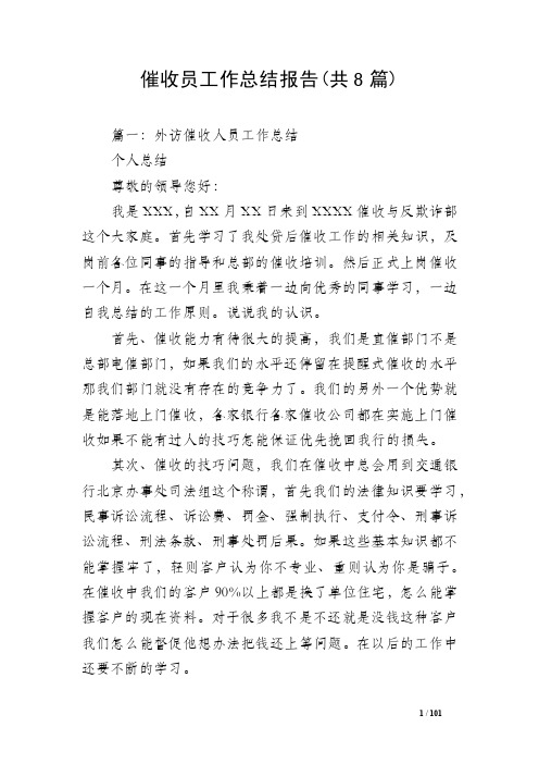 催收员工作总结报告（共8篇）