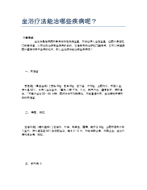 坐浴疗法能治哪些疾病呢?【医学养生常识】