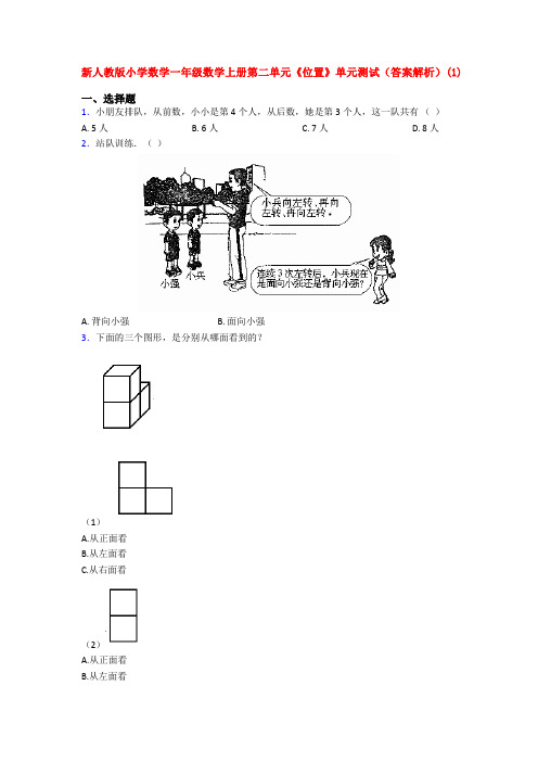 新人教版小学数学一年级数学上册第二单元《位置》单元测试(答案解析)(1)