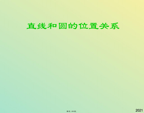 数学必修ⅱ北师大版 直线与圆 课件(与“直线”有关文档共15张)