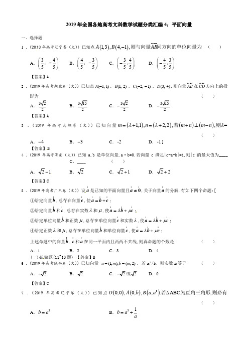 2019年全国各地高考文科数学试题分类汇编4：平面向量