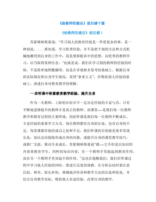 《给教师的建议》读后感十篇