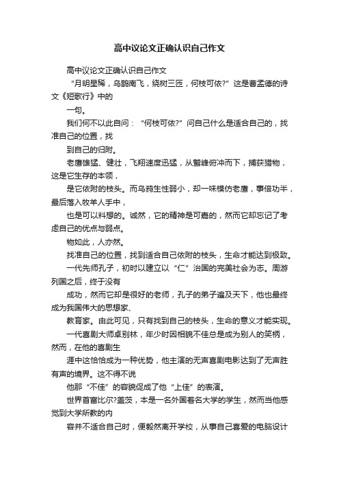 高中议论文正确认识自己作文