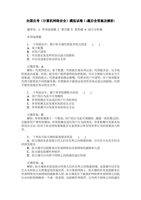 全国自考(计算机网络安全)模拟试卷1(题后含答案及解析)