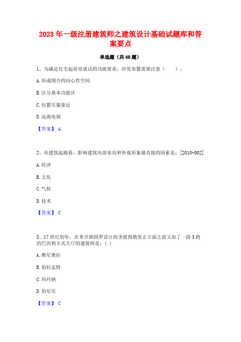 2023年一级注册建筑师之建筑设计基础试题库和答案要点