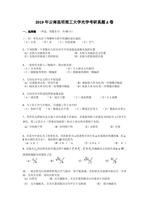 2019年云南昆明理工大学光学考研真题A卷