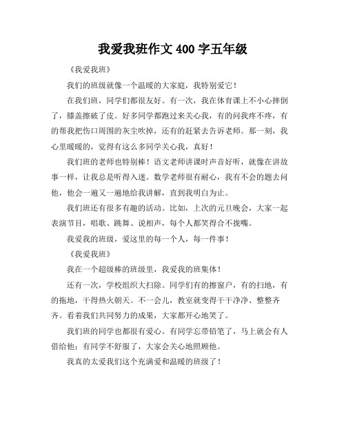 我爱我班作文400字五年级