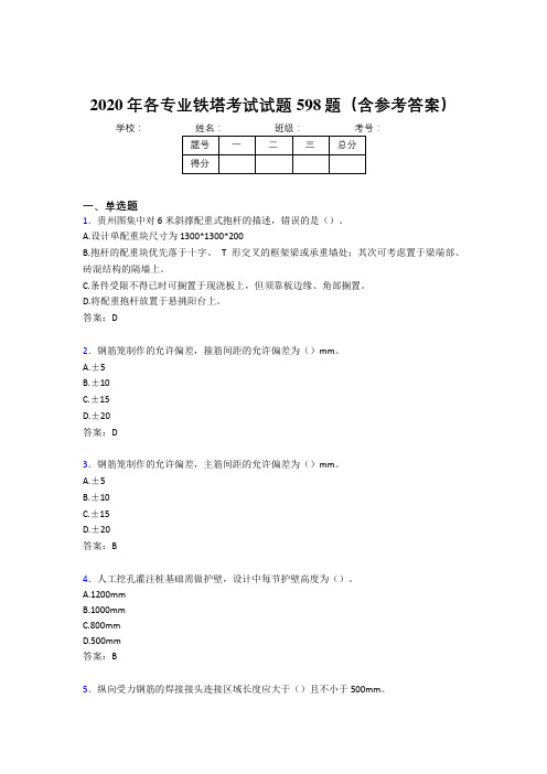 新版精编各专业铁塔完整考题库598题(含参考答案)