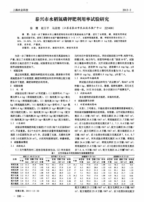 泰兴市水稻氮磷钾肥利用率试验研究