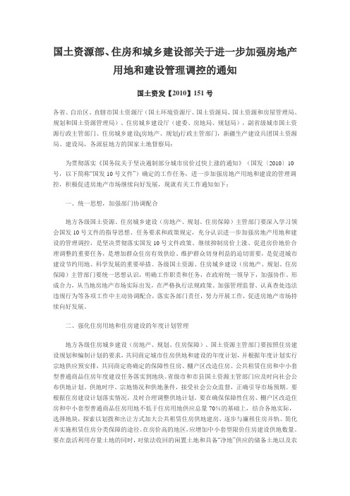 国土资源部、住房和城乡建设部关于进一步加强房地产用地和建设管理调控的通知