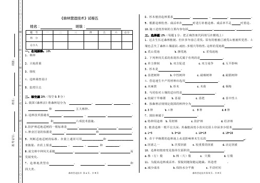 森林营造技术试卷五