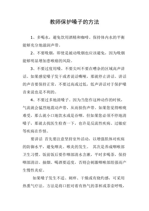 教师保护嗓子的方法