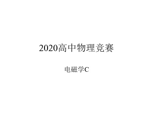 2020年高中物理竞赛—电磁学C-03静电场：电荷和电荷分布(共12张PPT)