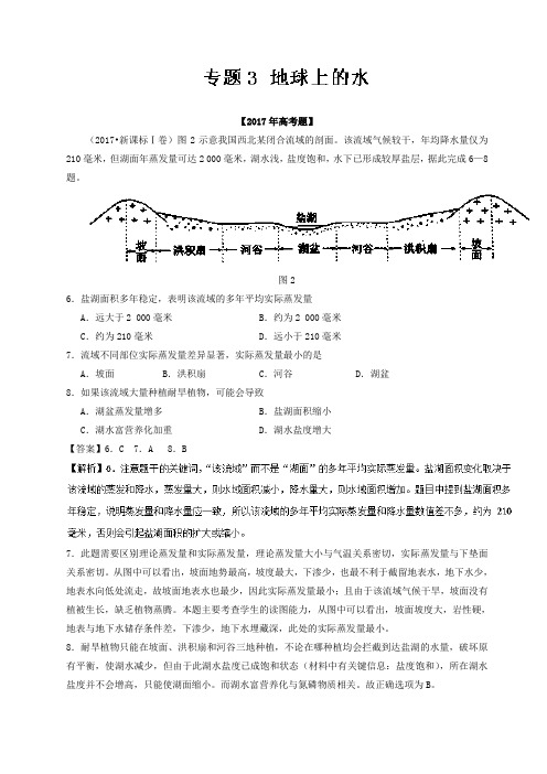 2019年三年高考地理试题分项解析：专题03-地球上的水(含答案)