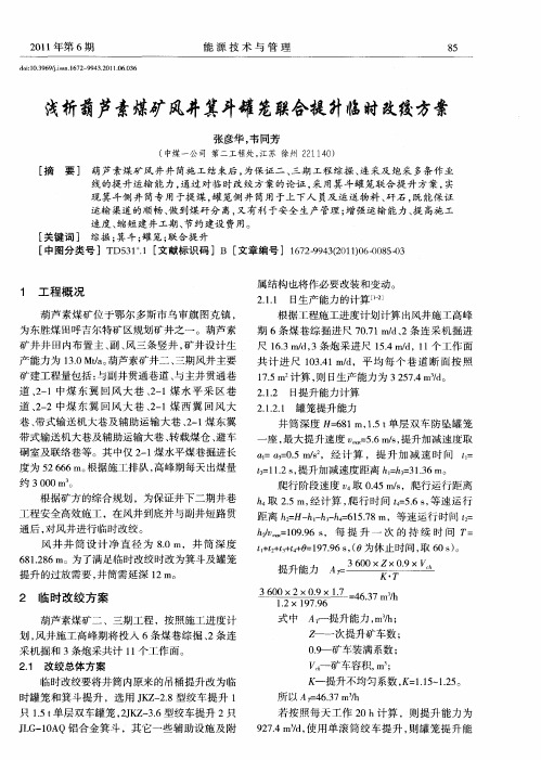 浅析葫芦素煤矿风井箕斗罐笼联合提升临时改绞方案