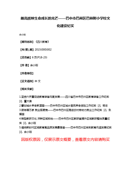 敞亮辉映生命成长的光芒——巴中市巴州区巴师附小学校文化建设纪实