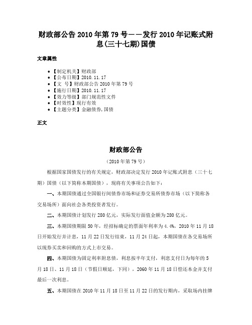 财政部公告2010年第79号――发行2010年记账式附息(三十七期)国债