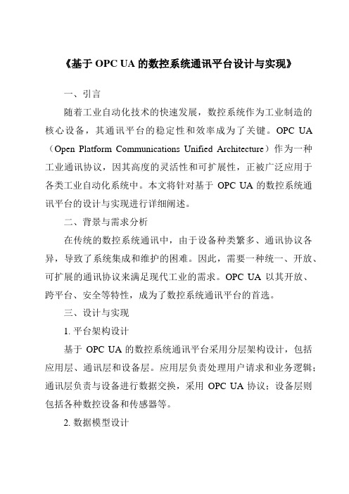 《基于OPCUA的数控系统通讯平台设计与实现》