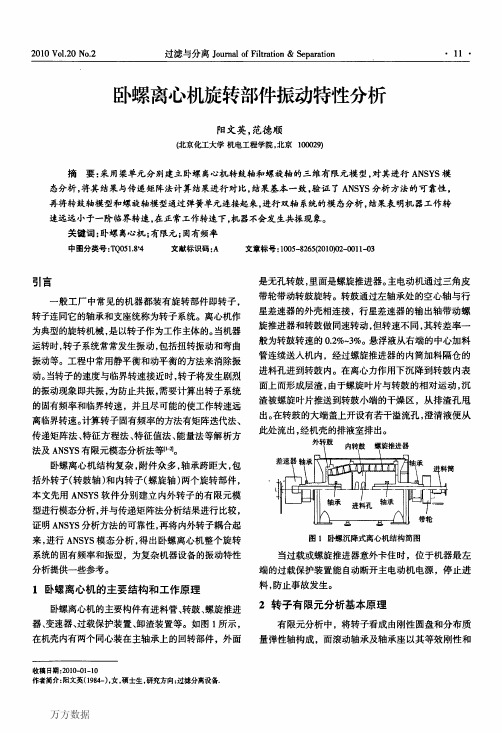 卧螺离心机旋转部件振动特性分析