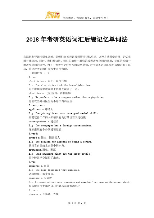 2018年考研英语词汇后缀记忆单词法