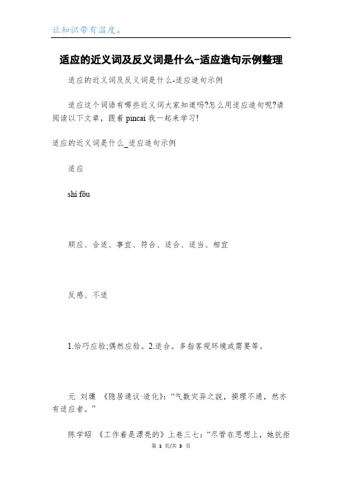 适应的近义词及反义词是什么-适应造句示例整理