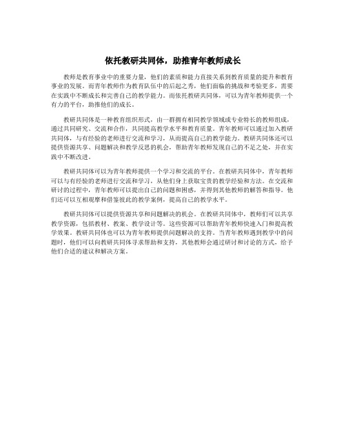 依托教研共同体,助推青年教师成长