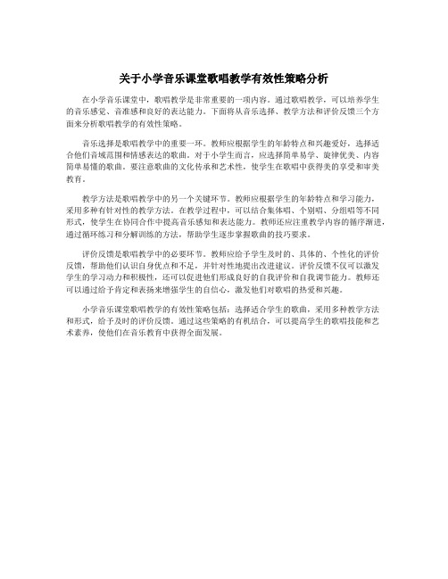 关于小学音乐课堂歌唱教学有效性策略分析