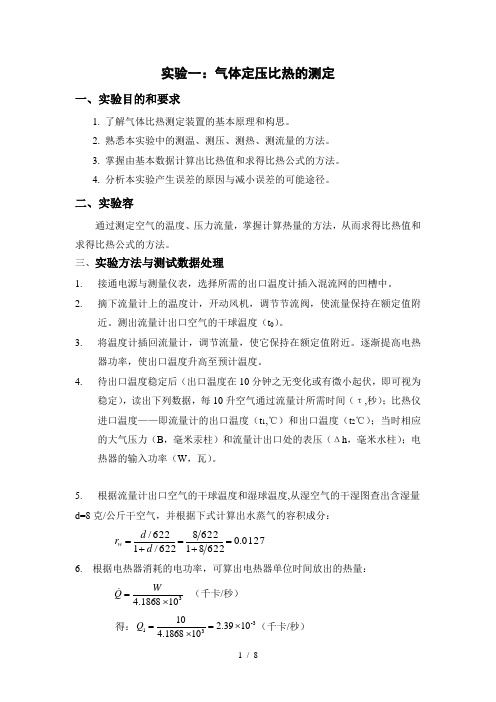 广东工业大学工程热力学实验报告