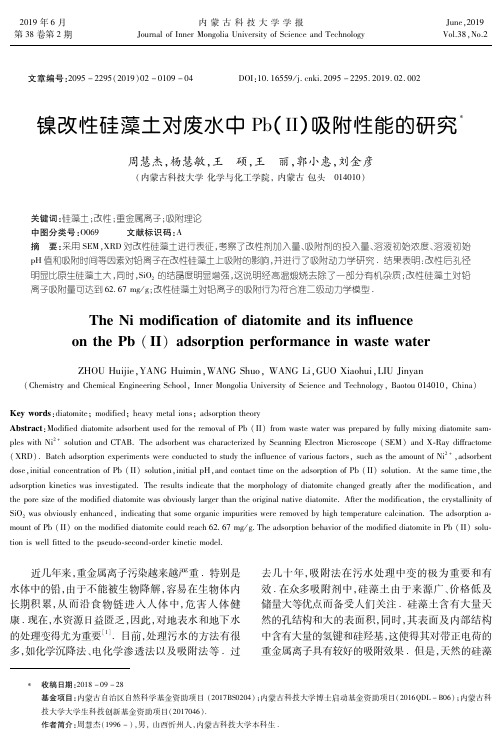 镍改性硅藻土对废水中Pb(Ⅱ)吸附性能的研究