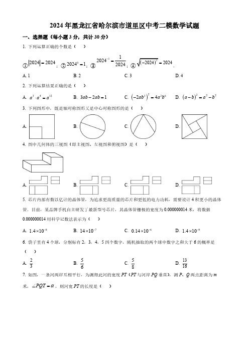 2024年黑龙江省哈尔滨市道里区中考二模数学试题(原卷版)