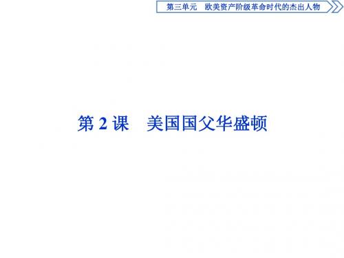 高中历史人教版选修4美国国父华盛顿名师公开课省级获奖课件(33张)