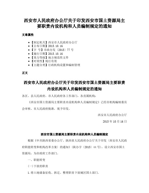 西安市人民政府办公厅关于印发西安市国土资源局主要职责内设机构和人员编制规定的通知